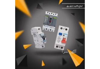 کلید تابلو برق W&E لاله زار