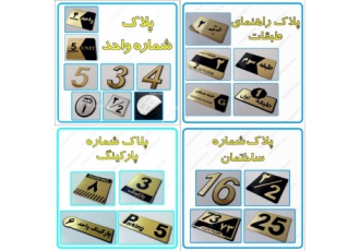 تابلو راهنمای طبقات ، تابلو پارکینگ و پلاک خانه
