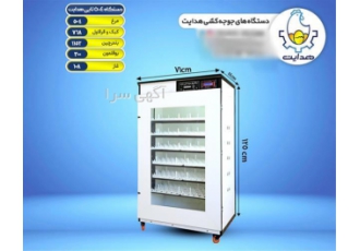 دستگاه جوجه کشی ۵۰۴ تایی فول اتوماتیک هدایت در اصفهان توضیحات 1