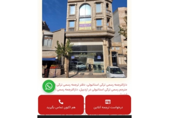 دارالترجمه رسمی اردبیل
