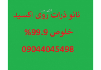 فروش نانو ذرات روی اکسید