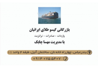 ترخیص کالا از بندر شهیدرجایی ترخیص کالا از گمرکات جنوب بندرعباس شهید