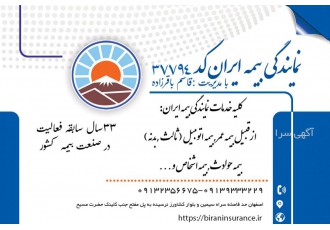 صدور آنلاین انواع بیمه نامه در شهر اصفهان شرکت سهامی بیمه ایران مشاوره