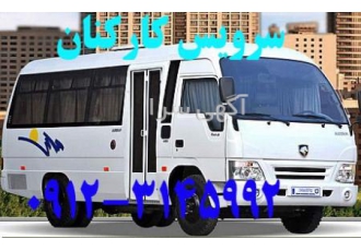 کرایه مینی بوس تنها شرکت رسمی خصوصی در زمینه کرایه مینی بوس و ون هستیم