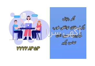 بهترین وکیل طلاق توافقی و خانواده در تهران طلاقتوافقی در کمترین زمان