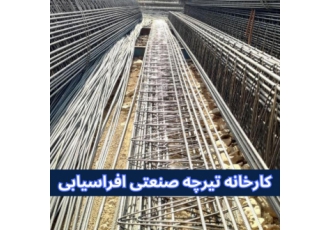 کارخانه تیرچه صنعتی افراسیابی کارخانه افراسیابی تولید کننده انواع