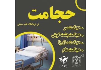 مرکز حجامت درمانی مشهد با ( مجوز رسمی ) سلامتکده طب سنتی ققنوس آل یاسین