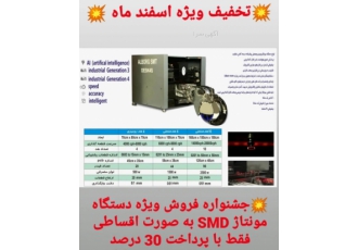دستگاه مونتاژ smd شرکت مهندسی البرز خاورمیانه با نام تجاری آلبورگ