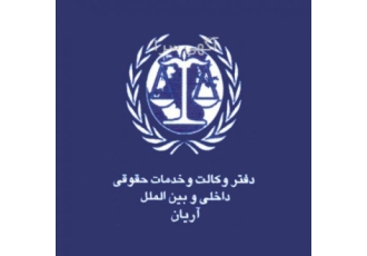 دفتر وکالت و خدمات حقوقی دکتر رضا آریان کیا و همکاران Arian Domestic