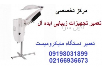 تعمیر مایکرومیست مرکز تعمیر زیبایی ایده ال با داشتن کادری مجرب و تحصیل