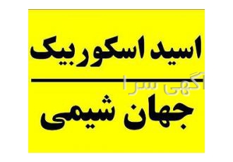 اسید اسکوربیک جهان شیمی وارد کننده اسید اسکوربیک جهان شیمی وارد کننده
