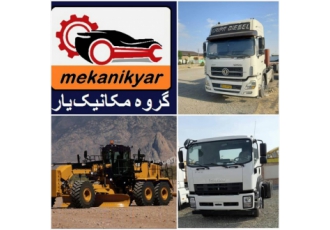 مکانیک دیزل عسلویه (گروه مکانیک یار)سراسر کشور گروه مکانیک یار مکانیک