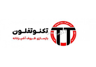 گروه تکنو تفلون : کارخانه بازسازی ظروف آشپزخانه گروه صنعتی تکنو تفلون