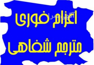 مترجم شفاهی برای جلسات مترجم فوری انگلیسی فارسی اعزام مترجم شفاهی همراه