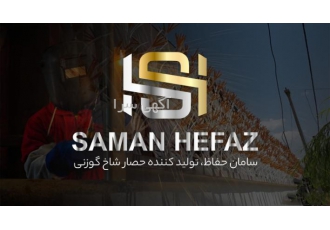 حفاظ شاخ گوزنی و حفاظ لیلیوم شرکت سامان حفاظ تولید کننده و فروشنده