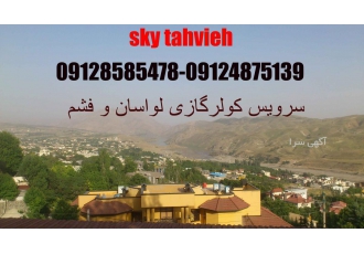 سرویس و نصب کولرگازی لواسان و لواسانات