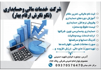 خدمات مالی وحسابداری شرکت خدمات مالی وحسابداری نکونگرش ارقام بهار خدمات