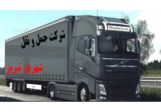 شرکت حمل و نقل شهریار تبریز شهری و بین شهری حمل تمامی محمولات تجاری
