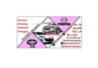 پخش‌لوازم‌یدکی(مزدا و بسترن - هاوال -دیگنیتی-فیدلیتی)