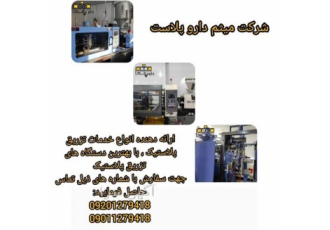 خدمات تزریق پلاستیک در پردیس انجام تمام خدمات تزریق پلاستیک با قالب