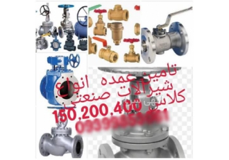 فروش شیر آلات صنعتی ، قیمت شیرآلات صنعتی