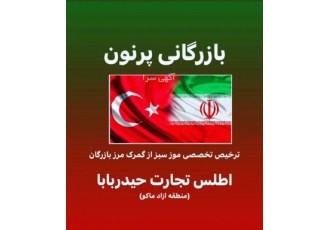 شرکت بازرگانی اطلس تجارت حیدربابا ( منطقه آزاد ماکو ) صادرات واردات