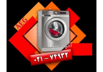 نمایندگی تعمیر لباسشویی آاگ ماشین های لباسشویی آاگ از کیفیت بسیار