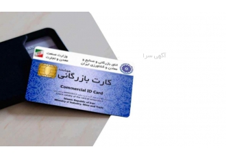 صدور کارت بازرگانی صدور انواع کارت بازرگانی با قیمت استثنایی و سریع