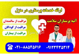انجام خدمات پرستاری و مراقبت در منزل ارائه کاملترین خدمات مراقبت