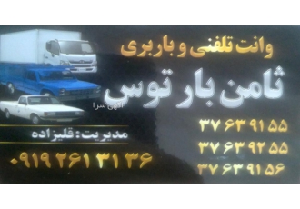 وانت بار و باربری ثامن بار توس حمل اثاث منزل وجهیزیه و مبلمان پیانو