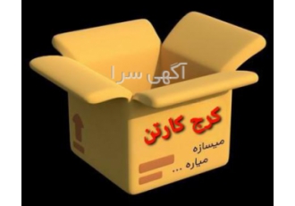 کارتن اسباب کشی در جهان نما کرج کارتن برترین توزیع کننده کارتن اسباب