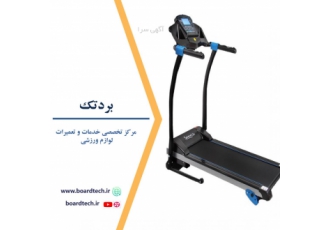 تعمیر تردمیل / سرویس تردمیل / تعویض نوار نقاله تردمیل
