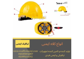 پخش و فروش انواع کلاه ایمنی در تهران پخش و فروش انواع کلاه ایمنی