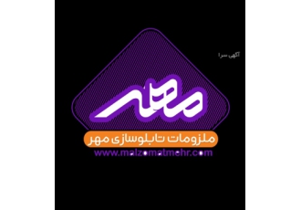 ملزومات تابلوسازی مهر / فروش لوازم تابلوسازی ملزومات تابلوسازی مهر