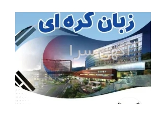 آموزش حضوری زبان کره ای