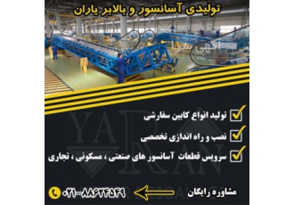 آسانسور یاران | تولیدی انواع آسانسور و بالابر در تهران شرکت یاران با 30