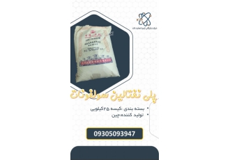 پلی نفتالین سولفونات چینی