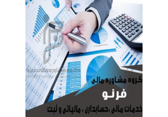 خدمات مالی حسابداری مالیاتی و تحریر دفاتر پلمپ و تحریر دفاتر قانونی