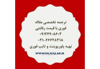 استخدام مترجم دورکار / کار در منزل تیم ترجمه دیلماجلار واقع در تهران