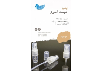 پمپ اسپری رقیق پاش فروش پمپ اسپری مختص محصولات رقیق کلیه مایعات بهداشتی