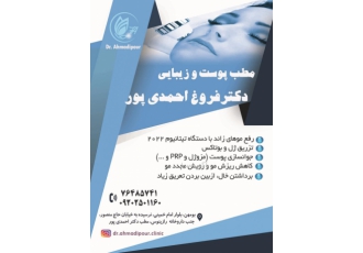 کلینیک لیزر و زیبایی دکتر احمدی پور مشاوره و ارائه خدمات پوست و مو