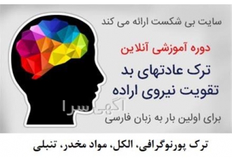 آموزش آنلاین ترک عادت بد و افزایش اراده در تهران شاید شما هم درگیر عادت