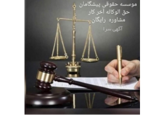کل حق الوکاله آخر کار ، مشاوره رایگان