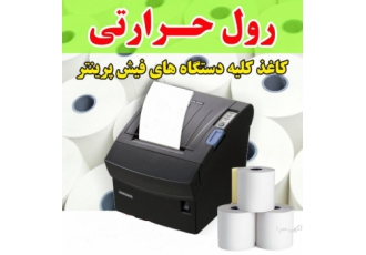 رول فیش پرینتر رول فیش پرینتر مخصوص رستوران و داروخانه و هایپر مارکت