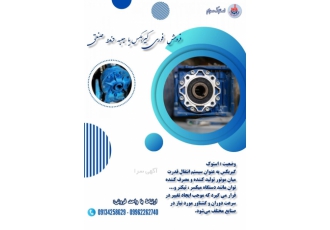 فروش فوری گیربکس یا جعبه دنده صنعتی‌