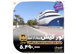 تور هوایی کیش از تبریز