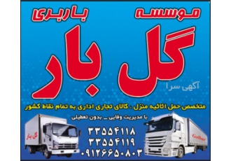 باربری گل بار البرز باربری گل بار مهرشهر کرج متخصص در حمل اثاثیه منزل