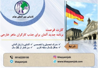 اعزام نیرو به آلمان بدون نیاز به مدرک دانشگاهی کاریابی بین المللی خیام