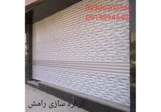 کرکره سازی رامش