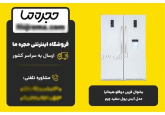 یخچال فریزر دوقلو هیمالیا مدل آیس پول سفید چرم
